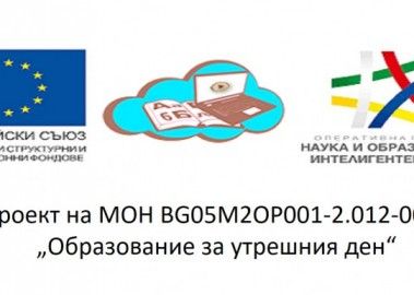 "Образование за утрешния ден" 1