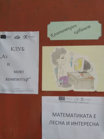 Клуб "Аз и моят компютър" - ОУ Васил Левски - Преселенци