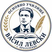 Основно училище "Васил Левски" - ОУ Васил Левски - Преселенци